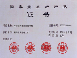 國(guó)家重點(diǎn)新產(chǎn)品證書