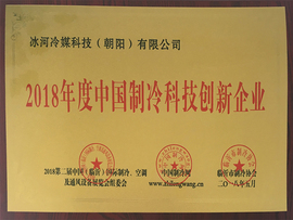 2018年度中國(guó)制冷科技創(chuàng)新企業(yè)